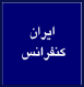 ایران کنفرانس